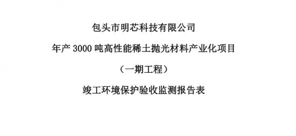 完美电竞年产3000吨高性能稀土抛光材料产业化项目（一期工程）验收公示