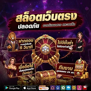 เว็บตรงโบนัสสูง