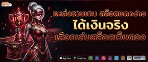 สล็อตเว็บตรง